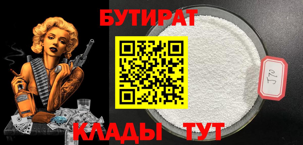 БУТИРАТ BDO Асино