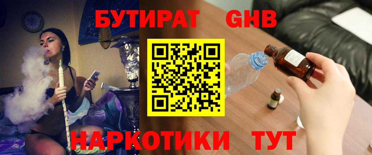 БУТИРАТ бутандиол  Вход с VPN  Асино 